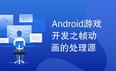 Android游戲開發(fā)之幀動(dòng)畫處理源碼解析與實(shí)踐